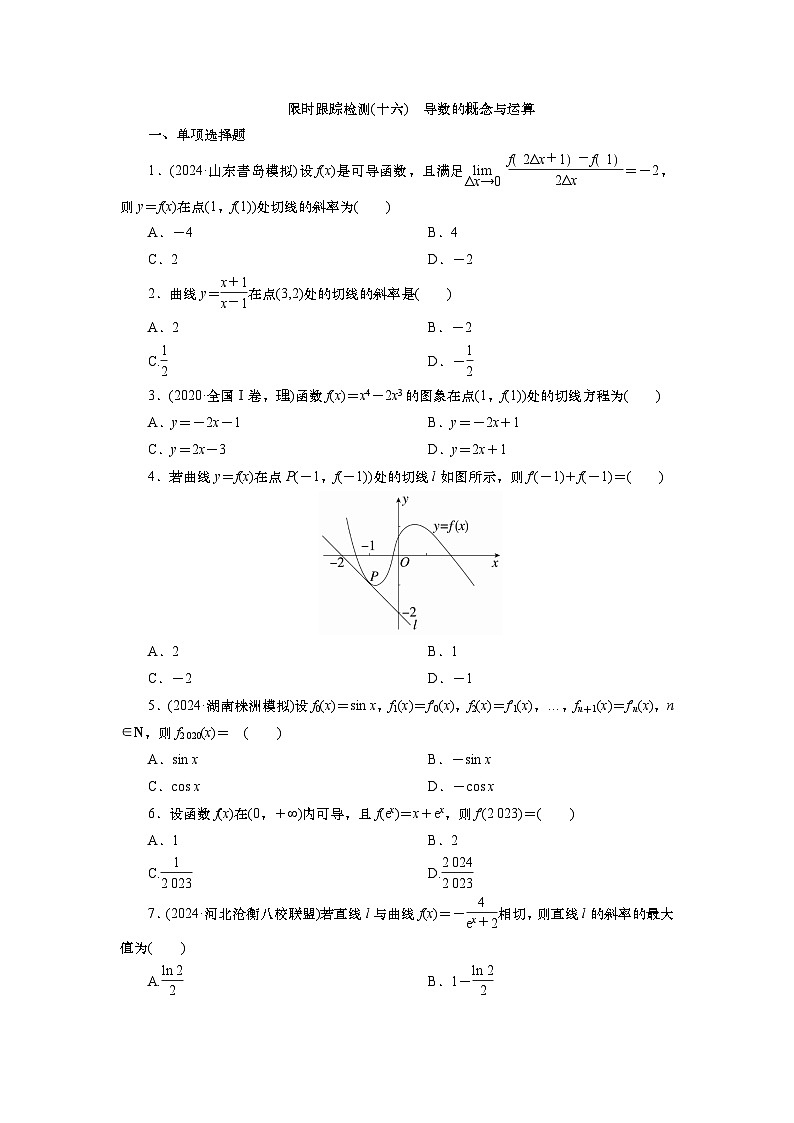 2025届高中数学一轮复习练习：第四章限时跟踪检测(16)　导数的概念与运算（含解析）第1页