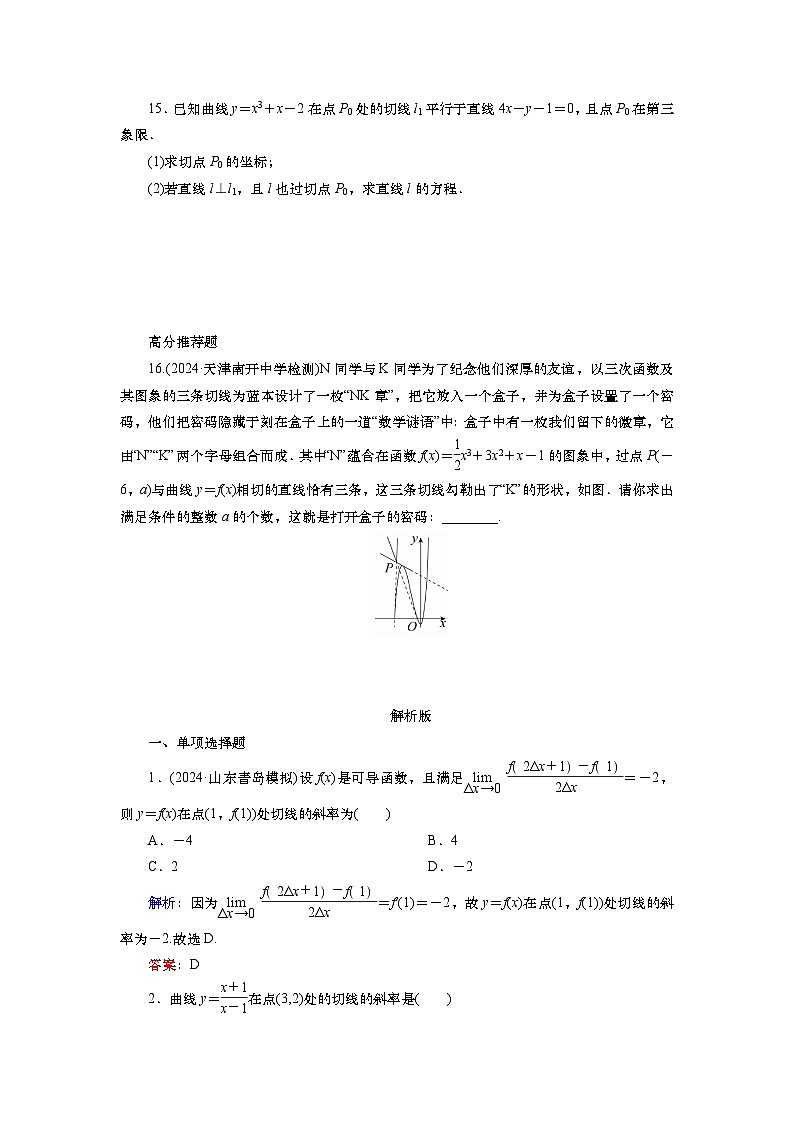 2025届高中数学一轮复习练习：第四章限时跟踪检测(16)　导数的概念与运算（含解析）第3页