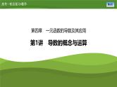 2025届高中数学一轮复习课件：第四章　第1讲导数的概念与运算