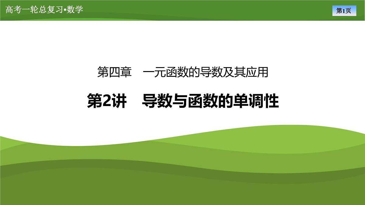 2025届高中数学一轮复习课件：第四章　第2讲导数与函数的单调性第1页