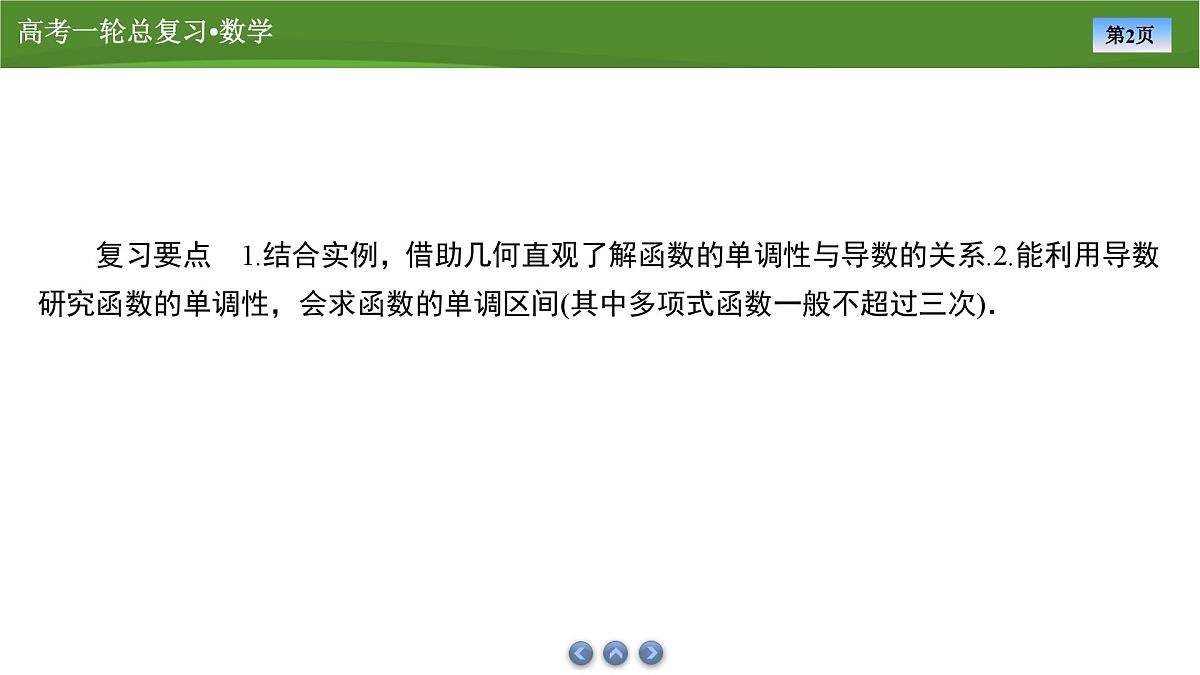 2025届高中数学一轮复习课件：第四章　第2讲导数与函数的单调性第2页