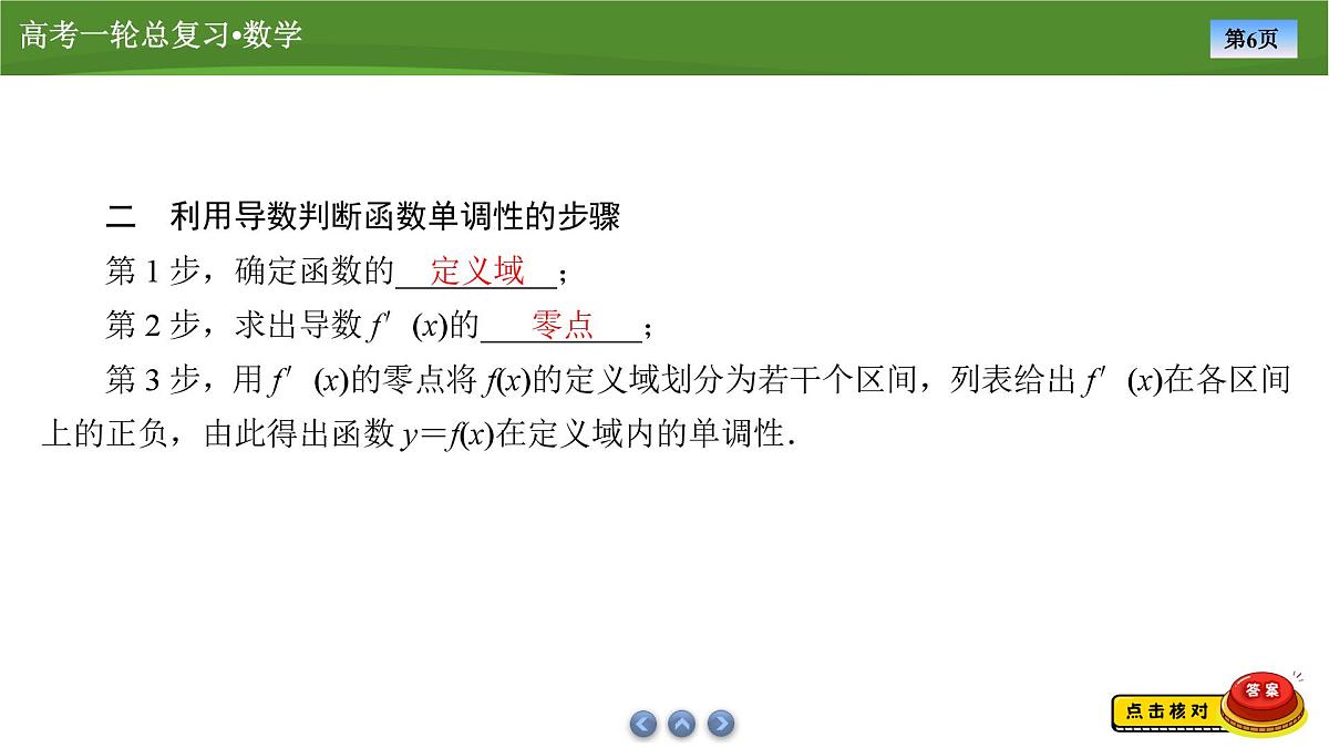 2025届高中数学一轮复习课件：第四章　第2讲导数与函数的单调性第6页