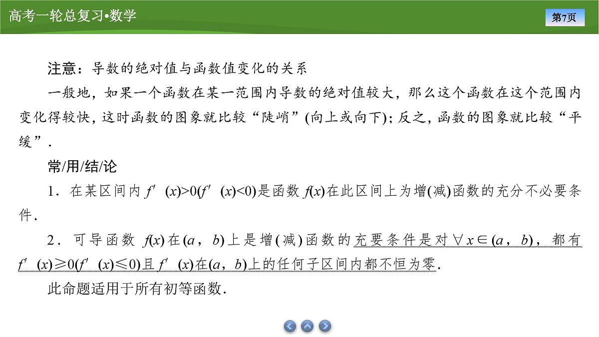2025届高中数学一轮复习课件：第四章　第2讲导数与函数的单调性第7页