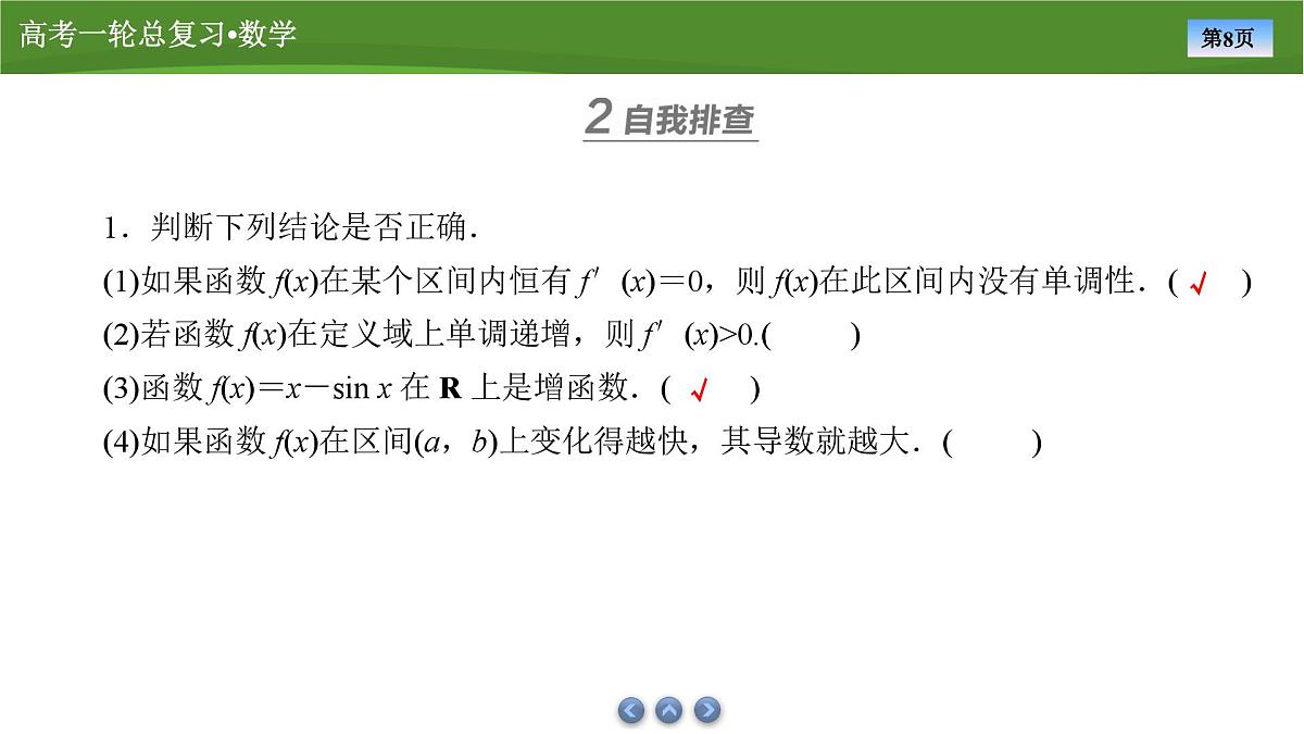 2025届高中数学一轮复习课件：第四章　第2讲导数与函数的单调性第8页