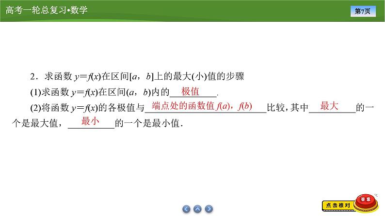 2025届高中数学一轮复习课件：第四章　第3讲导数与函数的极值与最值第7页