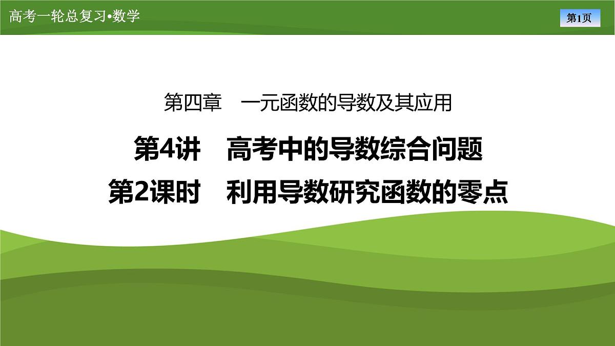 2025届高中数学一轮复习课件：第四章　第4讲　第2课时利用导数研究函数的零点第1页