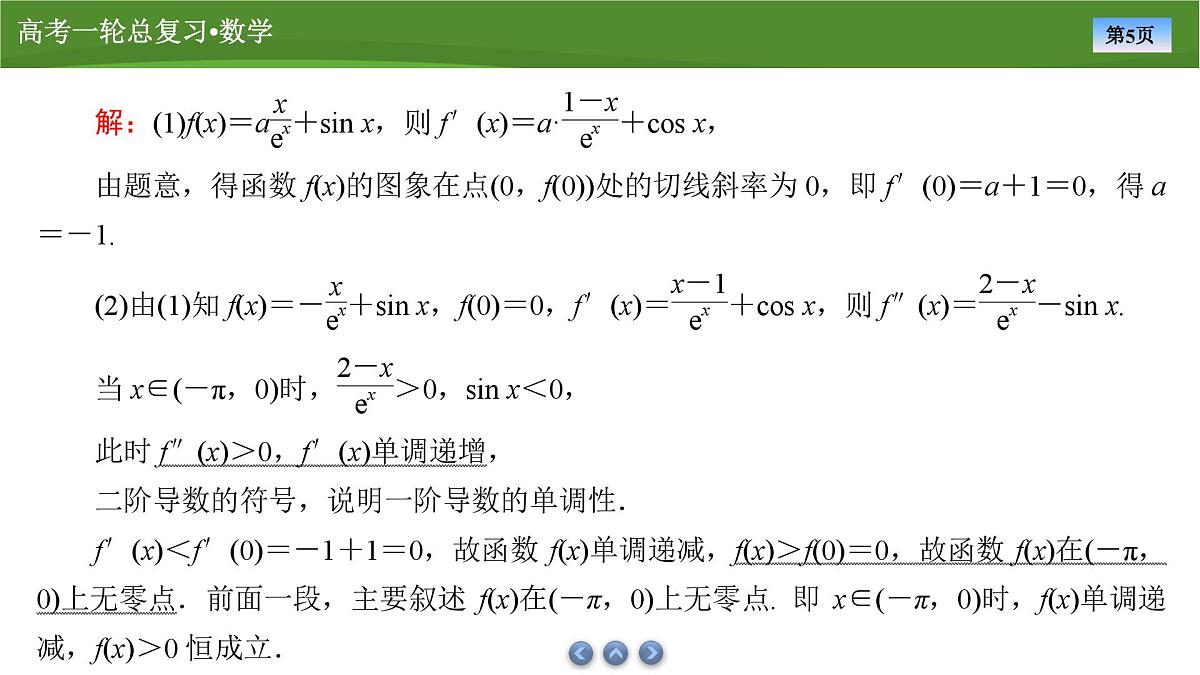 2025届高中数学一轮复习课件：第四章　第4讲　第2课时利用导数研究函数的零点第5页