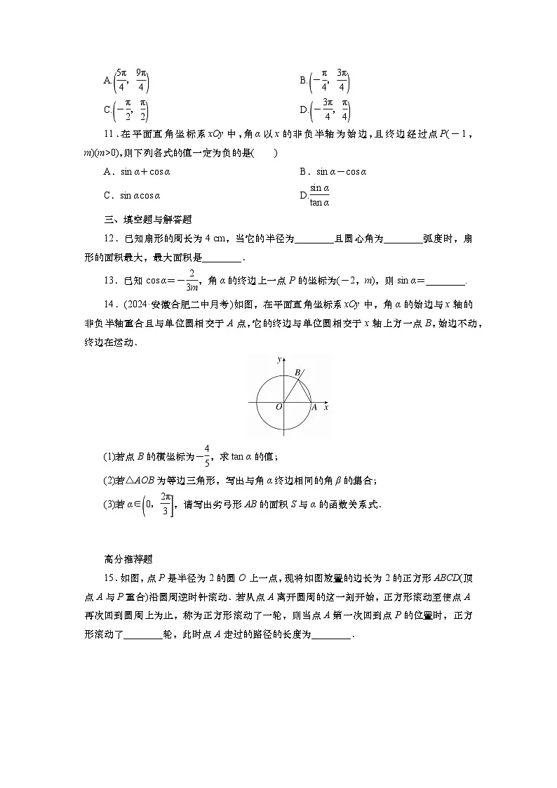 2025届高中数学一轮复习练习：第五章 限时跟踪检测(22)　任意角、弧度制及三角函数的概念（含解析）第3页