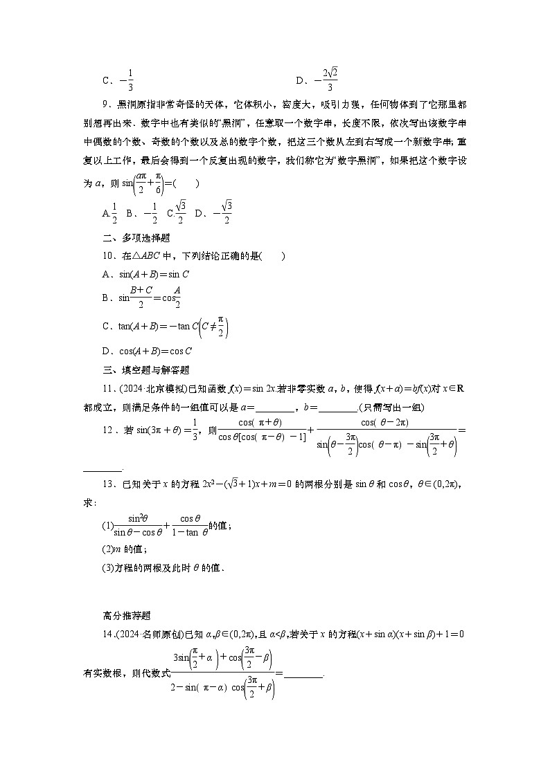 2025届高中数学一轮复习练习：第五章   限时跟踪检测(23)　同角三角函数基本关系式及诱导公式（含解析）第2页
