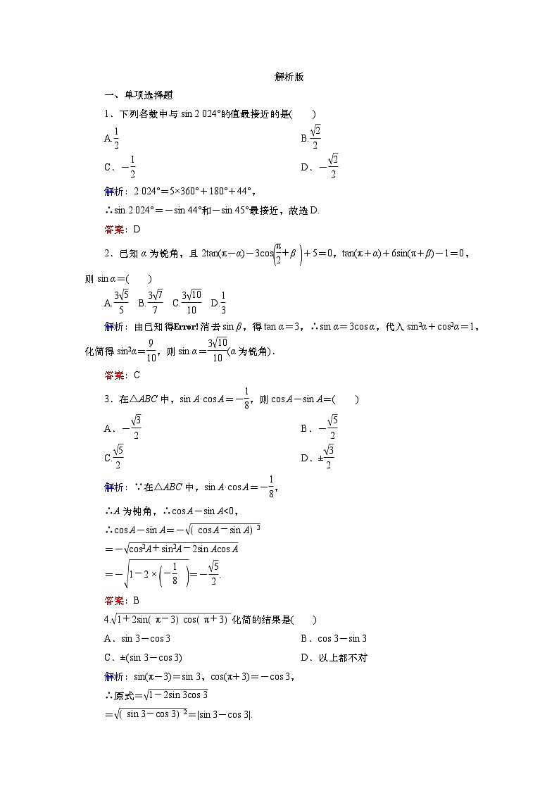 2025届高中数学一轮复习练习：第五章   限时跟踪检测(23)　同角三角函数基本关系式及诱导公式（含解析）第3页