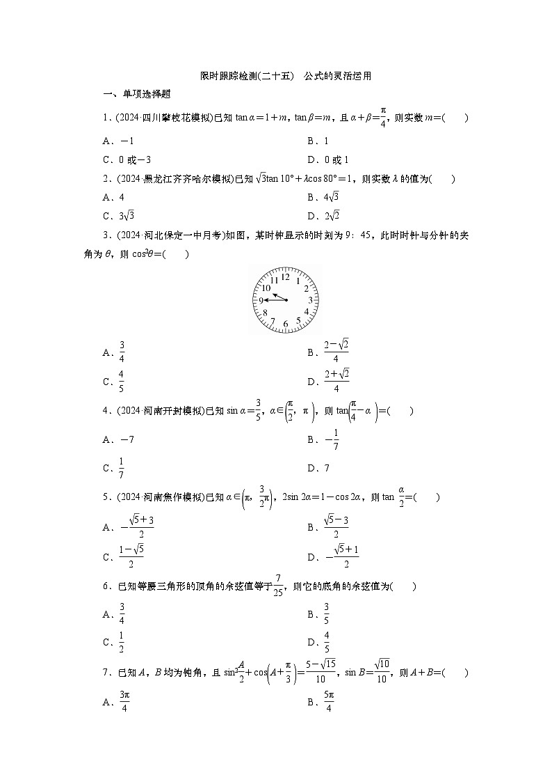 2025届高中数学一轮复习练习：第五章   限时跟踪检测(25)　公式的灵活运用（含解析）第1页