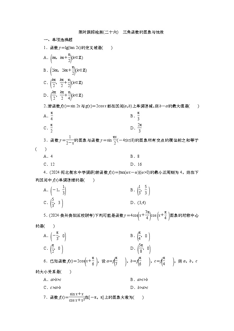 2025届高中数学一轮复习练习：第五章   限时跟踪检测(26)　三角函数的图象与性质（含解析）第1页