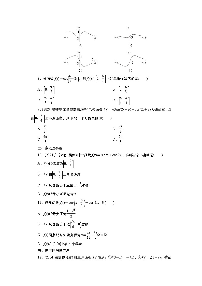 2025届高中数学一轮复习练习：第五章   限时跟踪检测(26)　三角函数的图象与性质（含解析）第2页