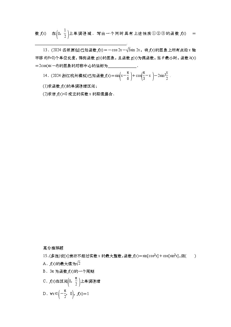2025届高中数学一轮复习练习：第五章   限时跟踪检测(26)　三角函数的图象与性质（含解析）第3页
