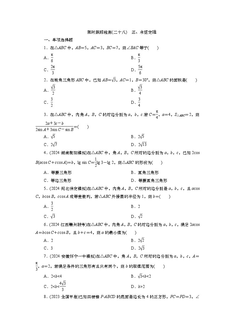 2025届高中数学一轮复习练习：第五章   限时跟踪检测(28)　正、余弦定理（含解析）第1页