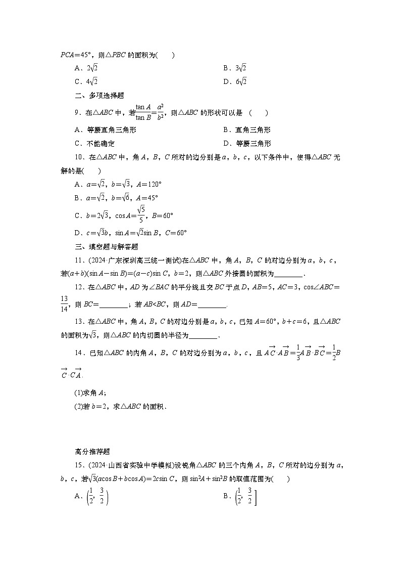 2025届高中数学一轮复习练习：第五章   限时跟踪检测(28)　正、余弦定理（含解析）第2页