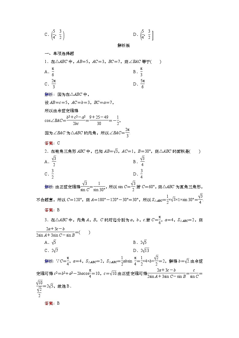 2025届高中数学一轮复习练习：第五章   限时跟踪检测(28)　正、余弦定理（含解析）第3页