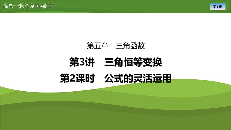 2025届高中数学一轮复习课件：第五章　第3讲　第2课时公式的灵活运用第1页