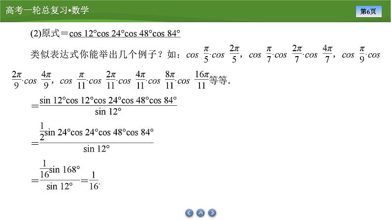 2025届高中数学一轮复习课件：第五章　第3讲　第2课时公式的灵活运用第6页