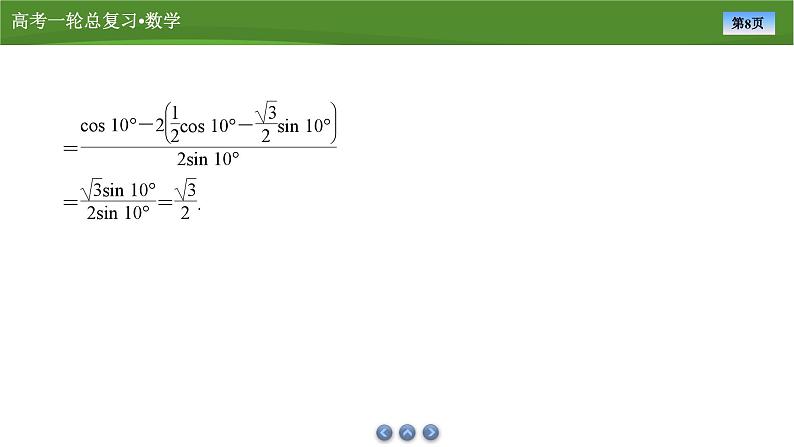 2025届高中数学一轮复习课件：第五章　第3讲　第2课时公式的灵活运用第8页