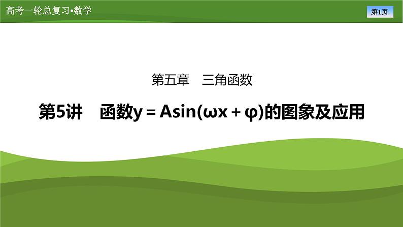 2025届高中数学一轮复习课件：第五章　第5讲函数y＝Asin(ωx＋φ)的图象及应用第1页