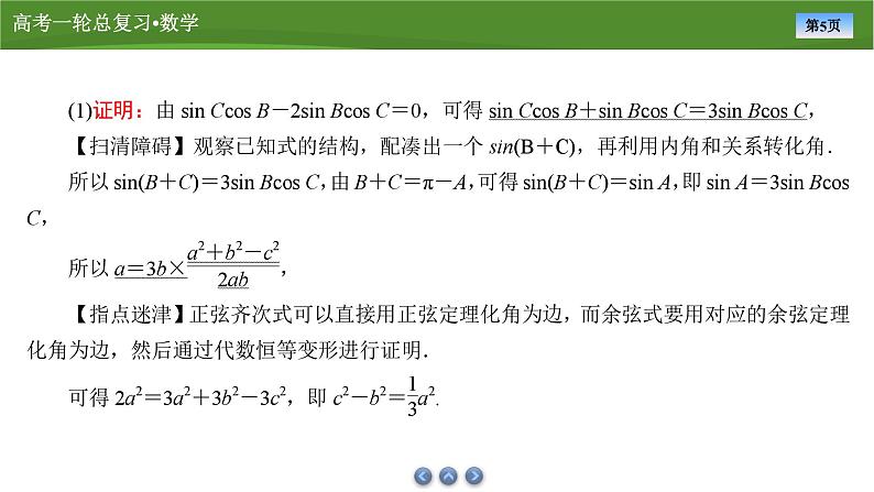 2025届高中数学一轮复习课件：第五章　第6讲　第2课时正、余弦定理的应用第5页