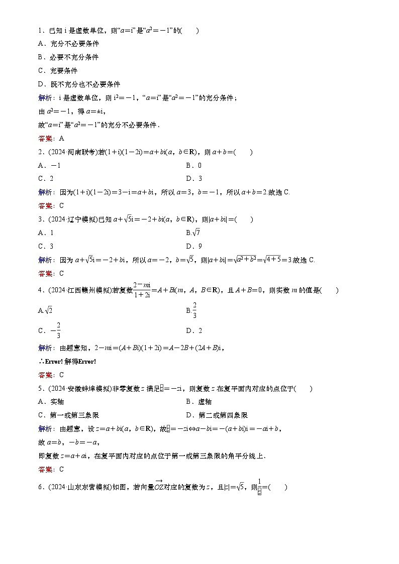 2025届高中数学一轮复习练习：第六章  限时跟踪检测(34)　复数（含解析）第3页