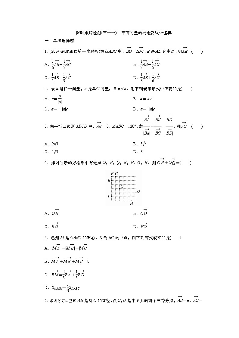 2025届高中数学一轮复习练习：第六章  限时跟踪检测(三十一)　平面向量的概念及线性运算（含解析）第1页