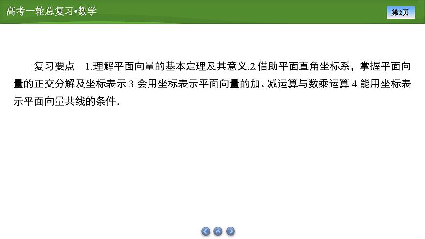 2025届高中数学一轮复习课件：第六章　第2讲平面向量基本定理及坐标表示第2页