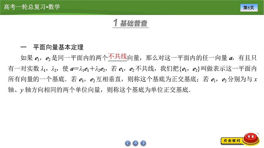 2025届高中数学一轮复习课件：第六章　第2讲平面向量基本定理及坐标表示第5页