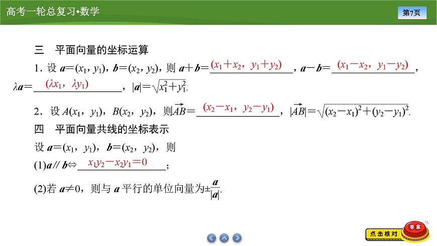 2025届高中数学一轮复习课件：第六章　第2讲平面向量基本定理及坐标表示第7页