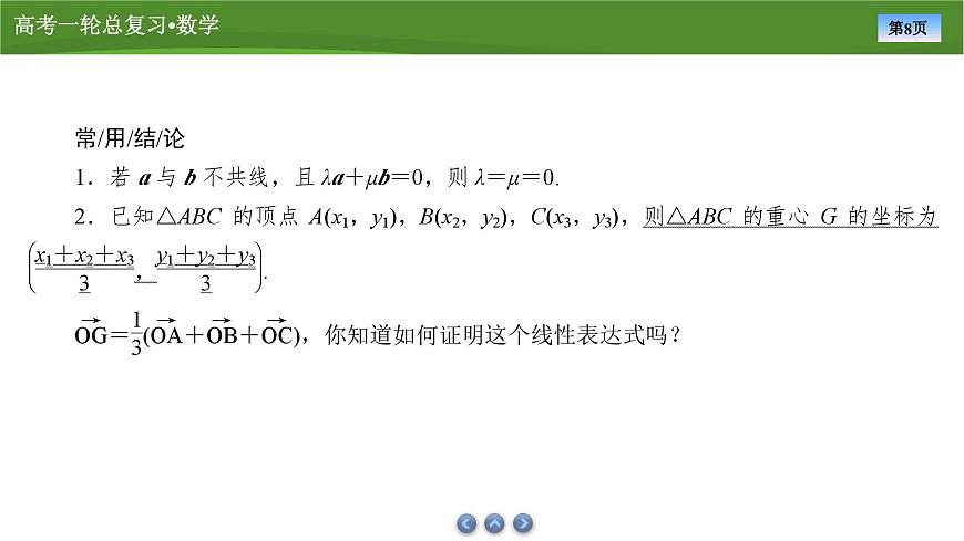 2025届高中数学一轮复习课件：第六章　第2讲平面向量基本定理及坐标表示第8页