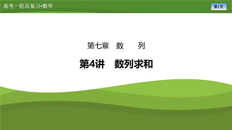 2025届高中数学一轮复习课件：第七章　第4讲数列求和第1页