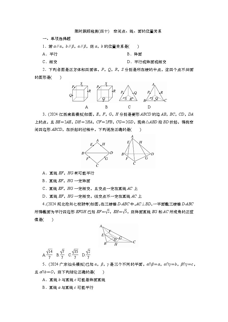 2025届高中数学一轮复习练习：第八章　限时跟踪检测(40)　空间点、线、面的位置关系（含解析）第1页
