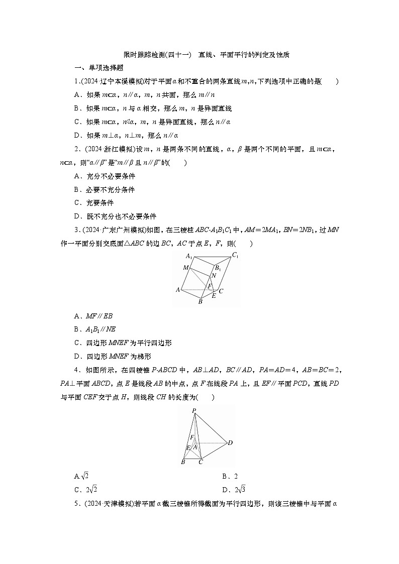 2025届高中数学一轮复习练习：第八章　限时跟踪检测(41)　直线、平面平行的判定及性质（含解析）第1页