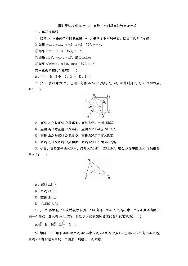 2025届高中数学一轮复习练习：第八章　限时跟踪检测(42)　直线、平面垂直的判定及性质（含解析）第1页