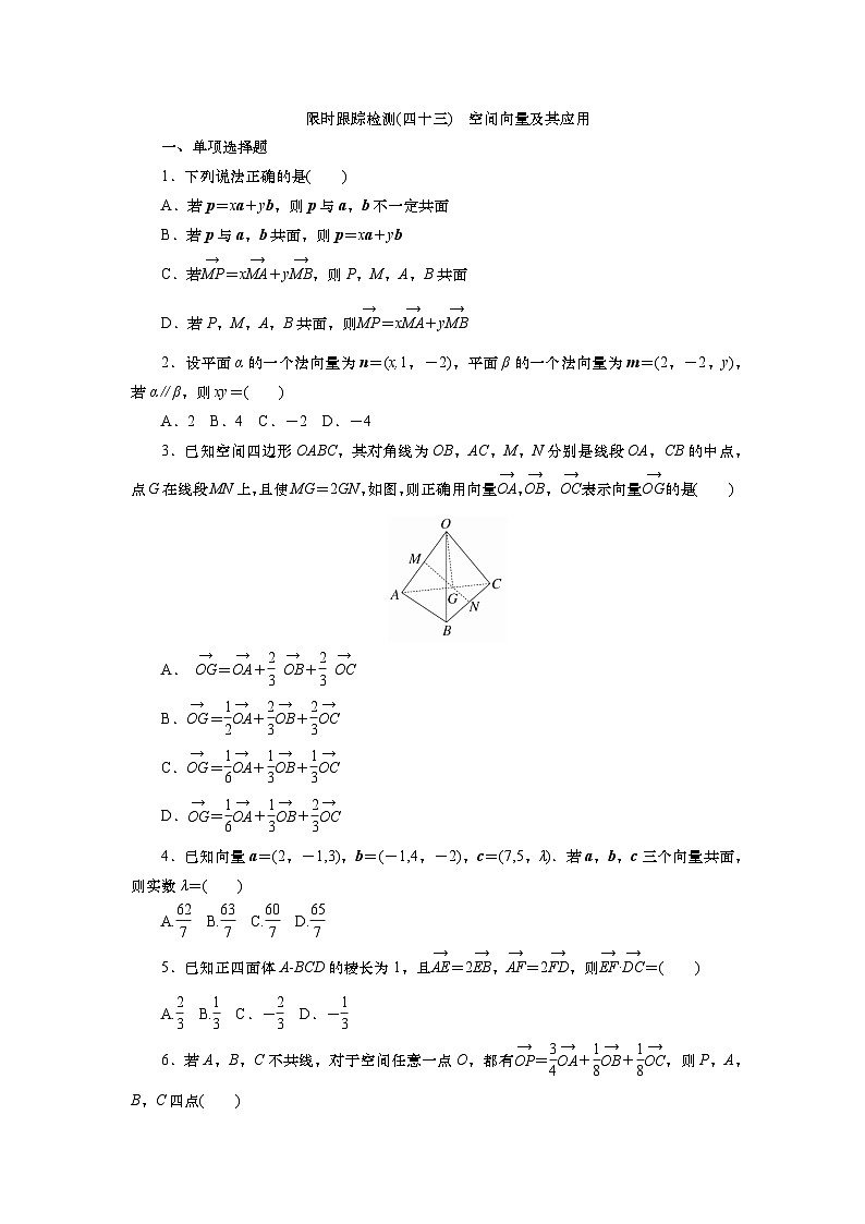 2025届高中数学一轮复习练习：第八章　限时跟踪检测(43)　空间向量及其应用（含解析）第1页
