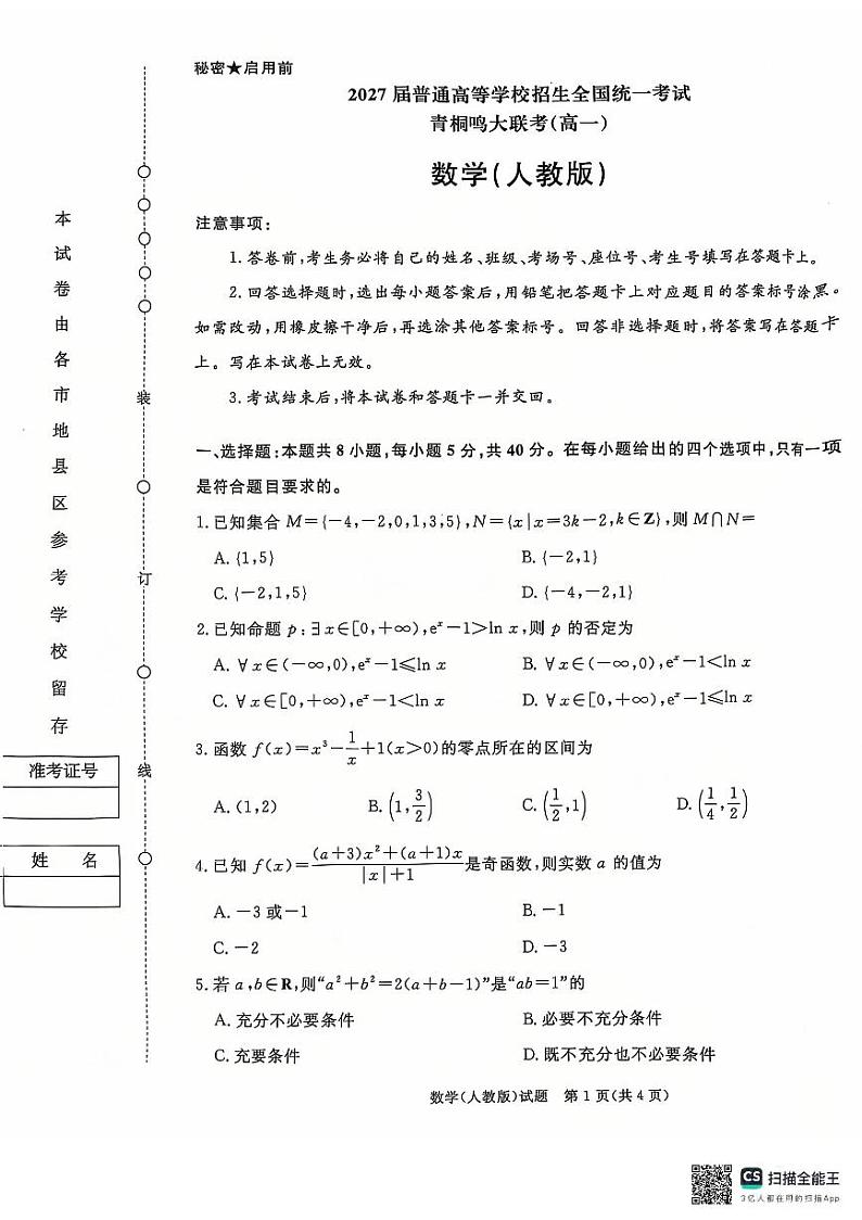 青桐鸣大联考2024-2025学年高一上学期12月联考数学试卷及答案第1页