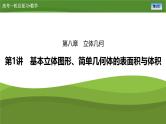 2025届高中数学一轮复习课件：第八章　第1讲基本立体图形、简单几何体的表面积与体积