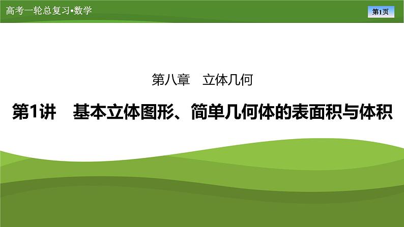2025届高中数学一轮复习课件：第八章　第1讲基本立体图形、简单几何体的表面积与体积第1页