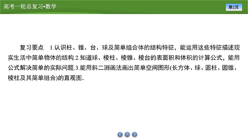 2025届高中数学一轮复习课件：第八章　第1讲基本立体图形、简单几何体的表面积与体积第2页