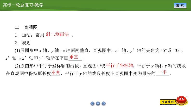 2025届高中数学一轮复习课件：第八章　第1讲基本立体图形、简单几何体的表面积与体积第7页