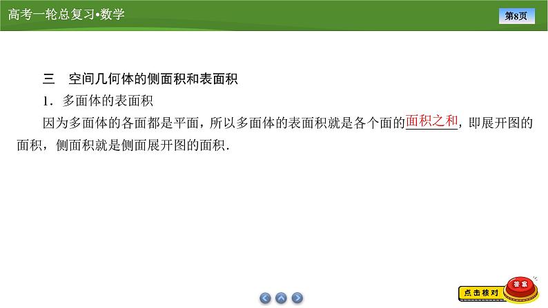 2025届高中数学一轮复习课件：第八章　第1讲基本立体图形、简单几何体的表面积与体积第8页
