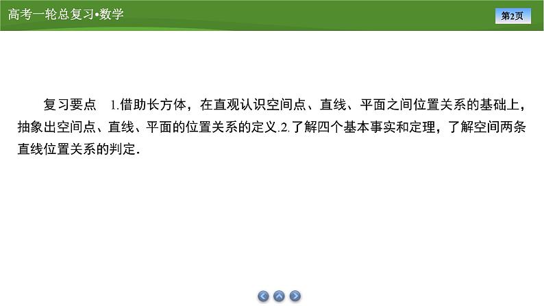 2025届高中数学一轮复习课件：第八章　第2讲空间点、线、面的位置关系第2页