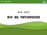 2025届高中数学一轮复习课件：第八章　第3讲直线、平面平行的判定及性质