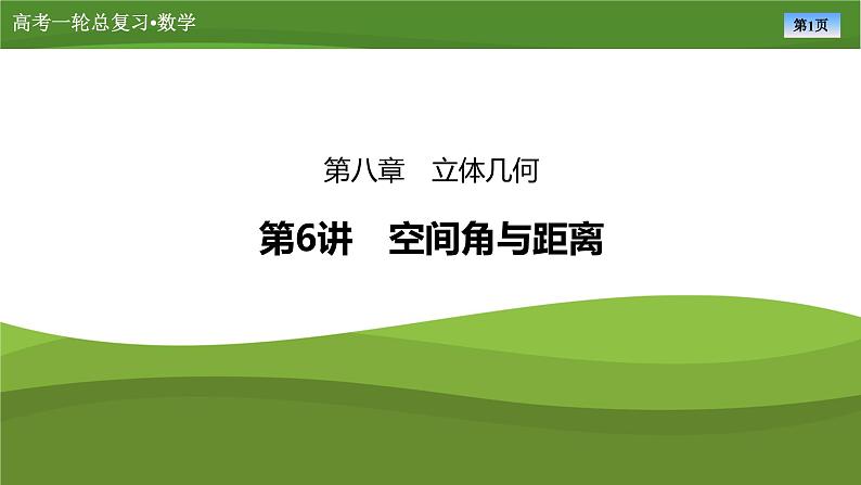 2025届高中数学一轮复习课件：第八章　第6讲　第1课时空间角与距离第1页