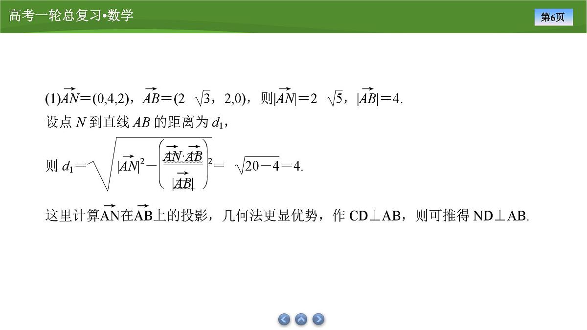 2025届高中数学一轮复习课件：第八章　第6讲　第3课时综合问题第6页