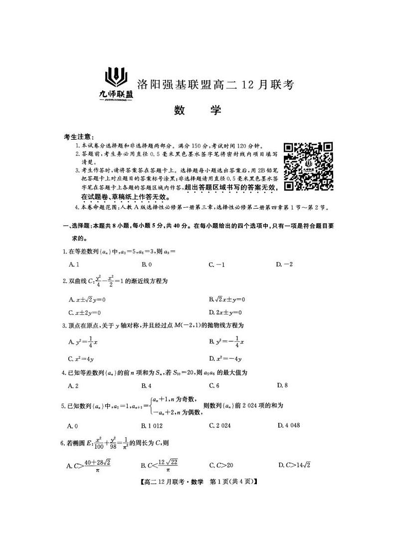 2024-2025学年河南省洛阳市强基联盟高二12月月考数学试卷第1页