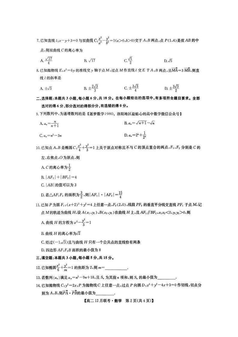 2024-2025学年河南省洛阳市强基联盟高二12月月考数学试卷第2页