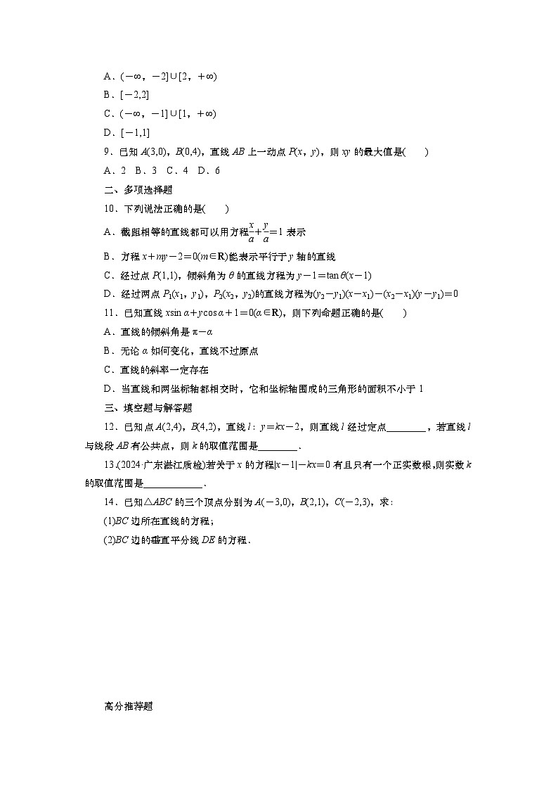 2025届高中数学一轮复习练习：第九章限时跟踪检测(47)　直线方程（含解析）第2页